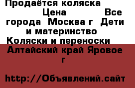 Продаётся коляска Peg Perego GT3 › Цена ­ 8 000 - Все города, Москва г. Дети и материнство » Коляски и переноски   . Алтайский край,Яровое г.